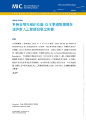 科技與隱私權的拉鋸：從主要國家個資保護評對人工智慧發展之影響