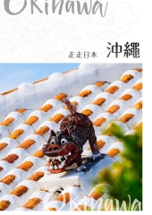 走走日本：沖繩