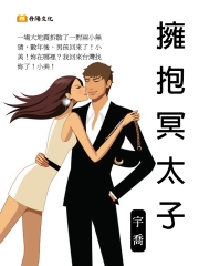 擁抱冥太子