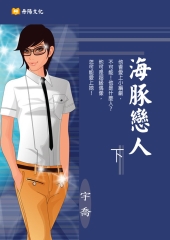 海豚戀人  下〈共3冊〉