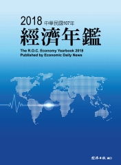 2018年經濟年鑑