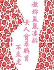 教妳美麗凍齡：女人會養脾胃不衰老