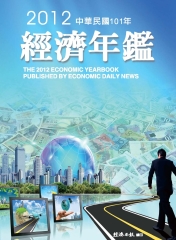 2012年經濟年鑑