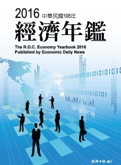 2016年經濟年鑑