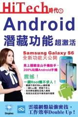 Hi-Tech時代（1）：Android潛藏功能超激活