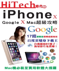 Hi-Tech時代（2）：iPhone x Google x Mac超級攻略
