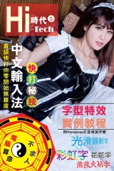 Hi-Tech時代（5）：電腦算命不求人 ．字型特效實例教程 ．中文輸入法快打秘技
