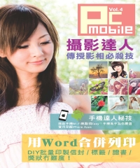 PC MOBILE（4）：攝影達人傳授影相必殺技 ． 用Word合併列印． 手機達人秘技