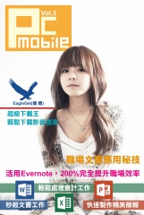 PC MOBILE（3）：職場文書應用秘技 ．活用Evernote ，200%完全提升職場效率