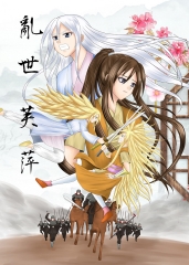 亂世芙萍：深山老婦二