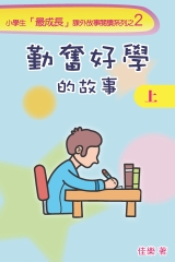 勤奮好學的故事（上）