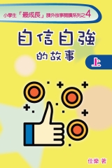 自信自強的故事（上）