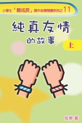 純真友情的故事（上）