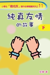 純真友情的故事（下）
