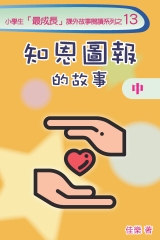 知恩圖報的故事（中）