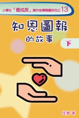 知恩圖報的故事（下）