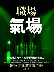 職場氣場：你的魅力何來？氣場看得見的影響力
