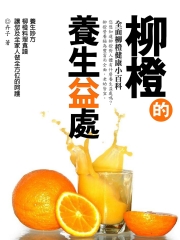 柳橙的養生益處：全面柳橙健康小百科