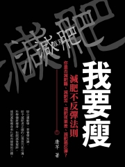 我要瘦：減肥不反彈法則