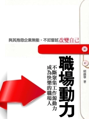 職場動力：不斷聚集工作源動力，成為快樂的職場人