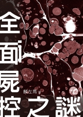 全面屍控之謎