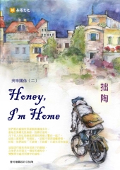 Honey I’m Home：親愛的，我回來了