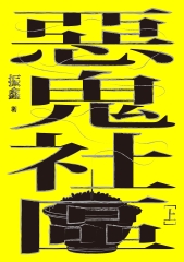 惡鬼社區（上冊）【全新復刻版】