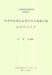 中央研究院民族學研究所藏書目錄：臺灣研究資料