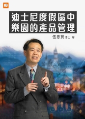 迪士尼度假區中樂園的產品管理