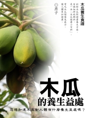 木瓜的養生益處