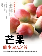 維生素A之首：芒果