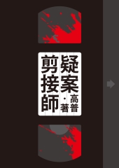 疑案剪接師