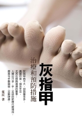 灰指甲：治療和預防措施