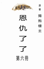 恩仇了了（六）- iRead eBooks 華藝電子書-首頁