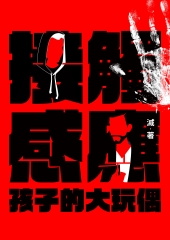 接觸感應（一）：孩子的大玩偶