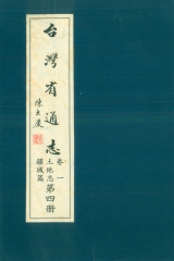 臺灣省通志．卷一：土地志疆域篇（4）