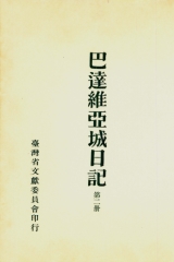 巴達維亞城日記（2）