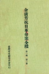 余清芳抗日革命案全檔．第一輯（一）