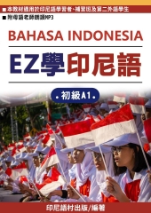 EZ學印尼語：初級A1