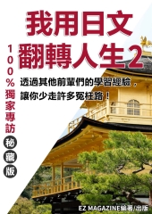 我用日文翻轉人生（2）