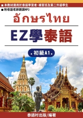 EZ學泰語：初級A1