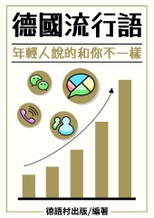 德國流行語【有聲】