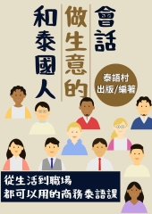 和泰國人做生意的會話【有聲】