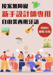 接案無障礙新手設計師專用自由業西班牙語【有聲】