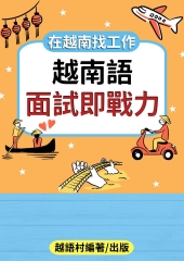 越南語面試即戰力【有聲】