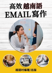 高效越南語Email寫作【有聲】