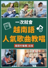 越南語人氣歌曲教唱【有聲】
