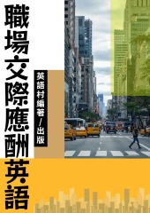 職場交際應酬英語【有聲】