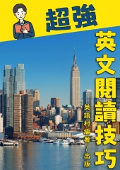 英文閱讀技巧【有聲】