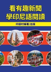 看有趣新聞學印尼語閱讀【有聲】